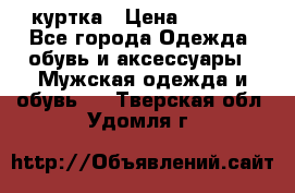 куртка › Цена ­ 3 511 - Все города Одежда, обувь и аксессуары » Мужская одежда и обувь   . Тверская обл.,Удомля г.